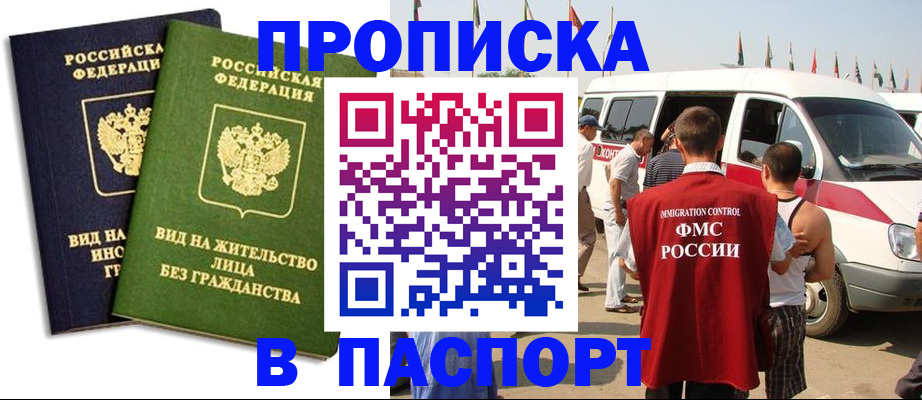 прописка в Краснодаре
